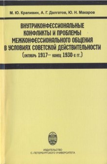 Внутриконфессиональные конфликты и проблемы  межконфессионального общения в условиях советской действительности (октябрь  1917 – конец 1930-х гг).