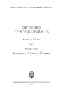 Системное программирование. Вып. 4: Сборник статей