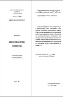 Вычислительная техника и информатика: Методические указания по изучению дисциплины