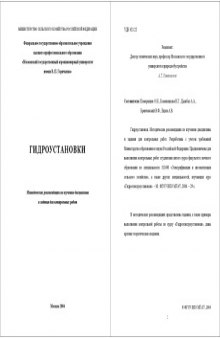 Гидроустановки: Методические рекомендации по изучению дисциплины и задания для контрольных работ