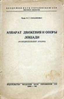 Аппарат движения и опоры лошади