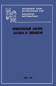 Комплексный анализ и топология. Сборник научных трудов