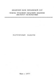 Матричные задачи (сборник работ)