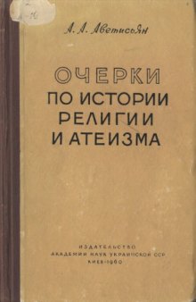 Очерки по истории религии и атеизма: Древний мир