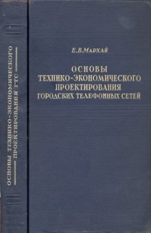 Основы технико-экономического проектирования городских телефонных сетей [Учеб. пособие для вузов связи]