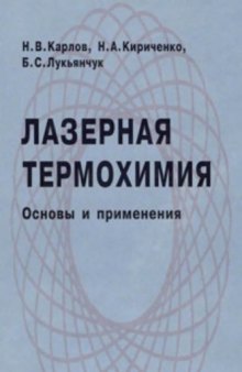 Лазерная термохимия. Основы и применения. Учебное руководство