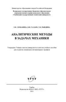 Аналитические методы в задачах механики. Учебное пособие