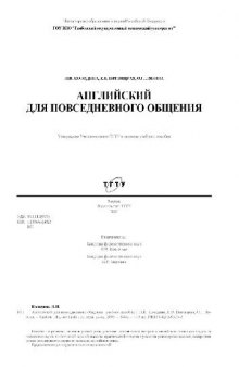 Английский для повседневного общения: учебное пособие