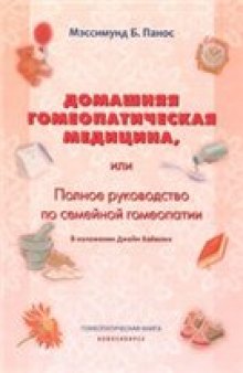 Домашняя гомеопатическая медицина