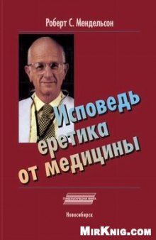 Исповедь еретика от медицины