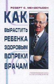 Как вырастить ребенка здоровым вопреки врачам