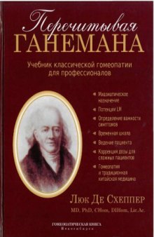 Перечитывая Ганемана. Учебник классической гомеопатии для профессионалов