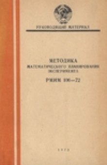 Методика математического планирования эксперимента РМИМ 106-72