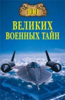 100 великих военных тайн