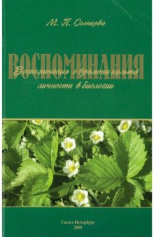 Воспоминания о времени культа личности в биологии