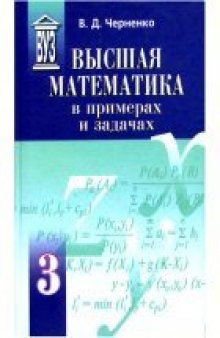 Высшая математика в примерах и задачах. Учебное пособие для вузов в 3 томах