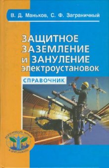 Защитное заземление и зануление электроустановок: Справочник