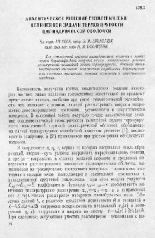 Аналитическое решение геометрически нелинейной задачи термоупругости цилиндрической оболочки