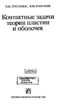 Контактные задачи теории пластин и оболочек