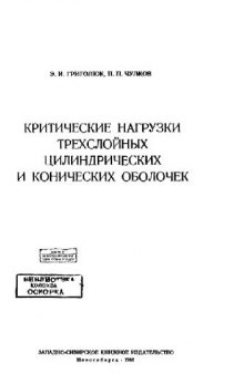 Критические нагрузки трехслойных цилиндрических и конических оболочек