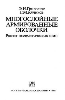 Многослойные армированные оболочки. Расчет пневматических шин