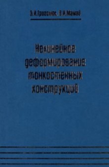 Нелинейное деформирование тонкостенных конструкций