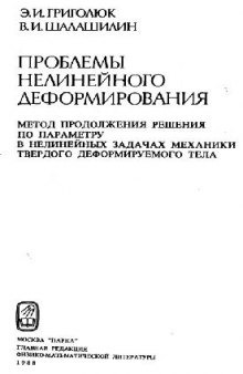 Проблемы нелинейного деформирования Метод. продолж. решения по параметру в нелинейн. задачах механики твердого деформируемого тела