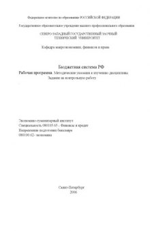 Бюджетная система РФ: Рабочая программа, методические указания, задание на контрольную работу
