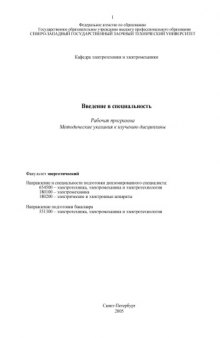 Введение в специальность: Рабочая программа, методические указания к изучению дисциплины (направление подготовки дипломированного специалиста: 654500 - ''Электротехника, электромеханика и электротехнологии'', направление подготовки бакалавра: 551300 - ''Электротехника, электромеханика и электротехнологии'')