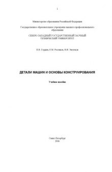 Детали машин и основы конструирования: Учебное пособие