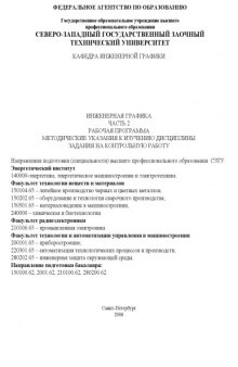 Инженерная графика. Ч.2: Рабочая программа, методические указания, задание на контрольную работу