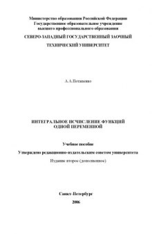 Интегральное исчисление функций одной переменной: Учебное пособие