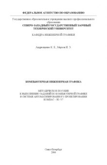 Компьютерная инженерная графика: Методическое пособие к выполнению заданий по компьютерной графике в системе автоматизированного проектирования КОМПАС-3D V7