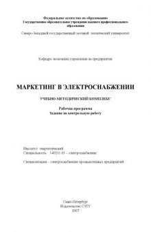 Маркетинг в электроснабжении: Учебно-методический комплекс: Рабочая программа, задание на контрольную работу