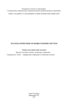 Математические основы теории систем: Учебно-методический комплекс