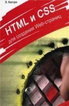 HTML и CSS для создания web-страниц