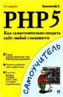 PHP 5. Как самостоятельно создать сайт любой сложности