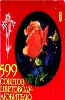 599 советов цветоводу-любителю.