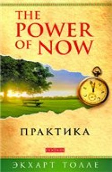 The Power of Now. Практика