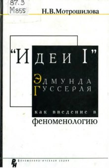 Идеи I Эдмунда Гуссерля как введение в феноменологию