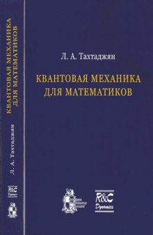 Квантовая механика для математиков