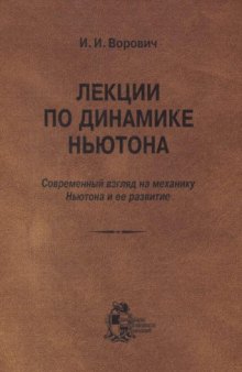 Лекции по динамике Ньютона. Современный взгляд на механику Ньютона и её развитие