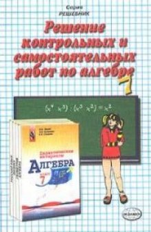 Решение контрольных и самостоятельных работ по алгебре за 7 класс (Звавич Л.И.)