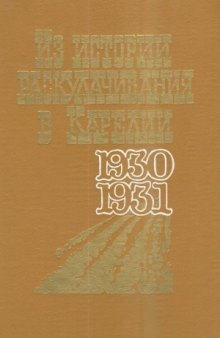 Из истории раскулачивания в Карелии 1930-1931 гг. Документы и материалы
