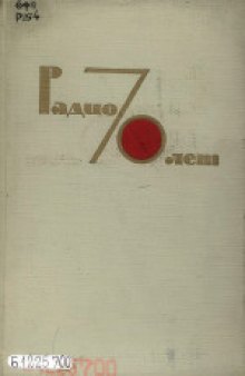 Радио 70 лет. Научно-технический сборник