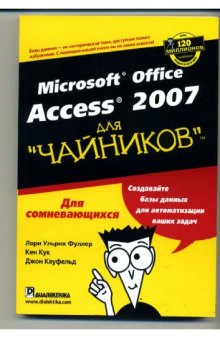Microsoft Office Access 2007 для чайников