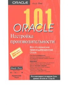 Oracle 101 - настройка производительности