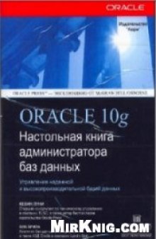 Oracle 10g. Настольная книга администратора баз данных