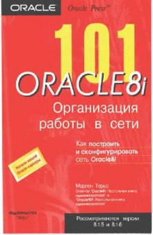 Oracle 8i Организация работы в сети