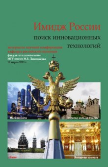 Имидж России: поиск инновационных технологий